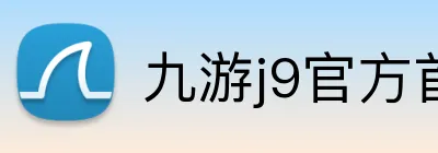 九游j9官方首页 Logo