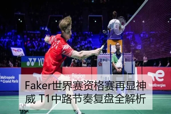 Faker世界赛资格赛再显神威 T1中路节奏复盘全解析